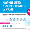 Жаркое лето с «SUPER COMBO» от САМЕ