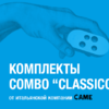 Коробочные комплекты COMBO «CLASSICO»